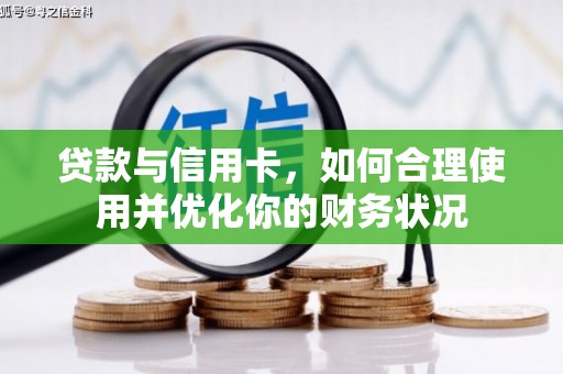永胜贷款与信用卡，如何合理使用并优化你的财务状况