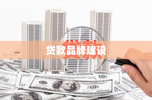 永胜贷款品牌建设