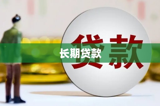 永胜长期贷款