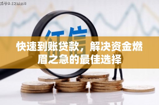 永胜快速到账贷款，解决资金燃眉之急的最佳选择