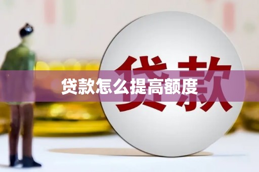 永胜贷款怎么提高额度