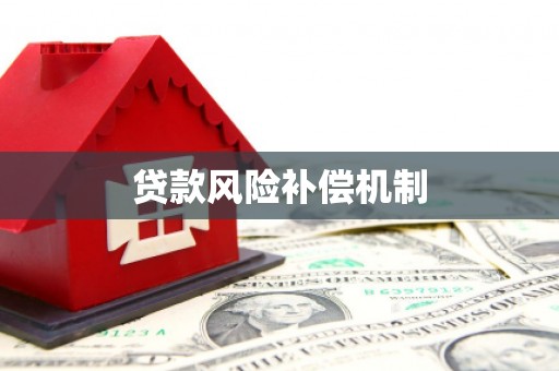 永胜贷款风险补偿机制