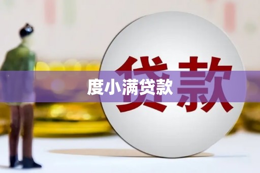 永胜度小满贷款