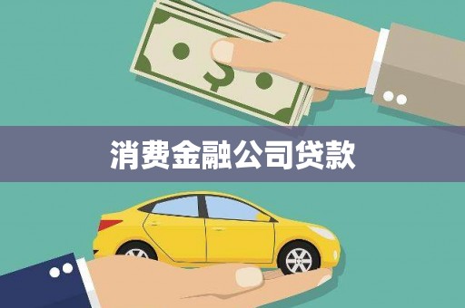 永胜消费金融公司贷款