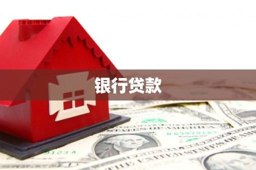 永胜银行贷款