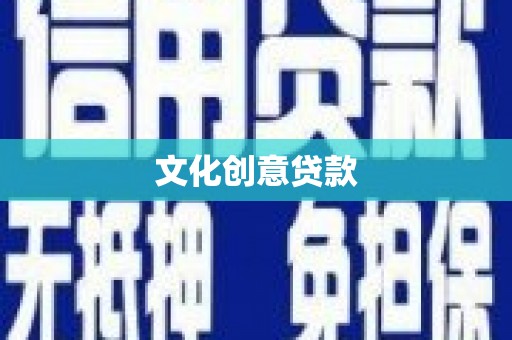 永胜文化创意贷款