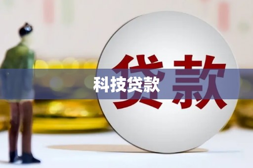 永胜科技贷款