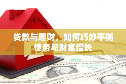 永胜贷款与理财，如何巧妙平衡债务与财富增长