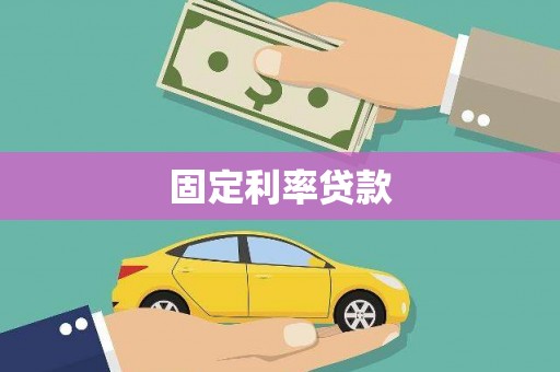 永胜固定利率贷款