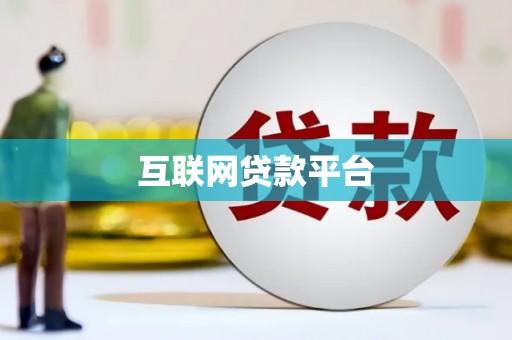 永胜互联网贷款平台