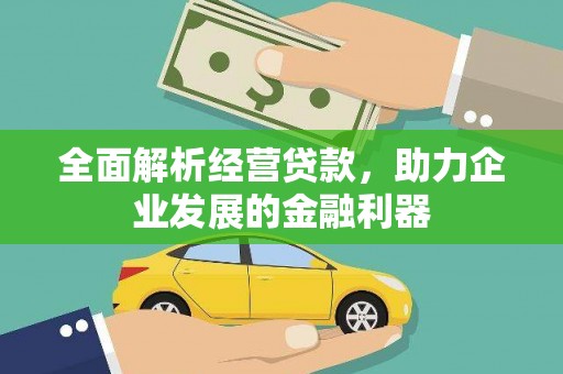 永胜全面解析经营贷款，助力企业发展的金融利器
