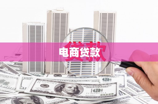 永胜电商贷款
