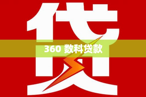 永胜360 数科贷款