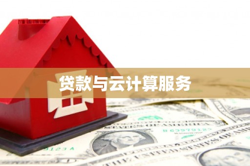永胜贷款与云计算服务