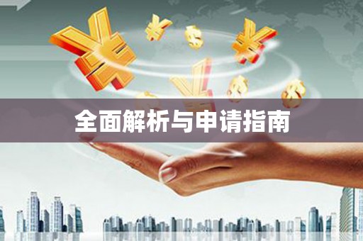 永胜全面解析与申请指南