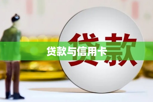 永胜贷款与信用卡