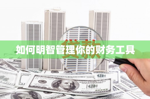 永胜如何明智管理你的财务工具