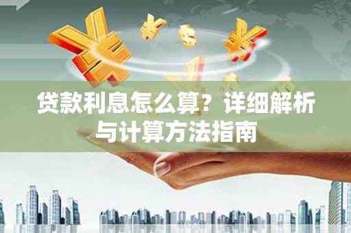 永胜贷款利息怎么算？详细解析与计算方法指南
