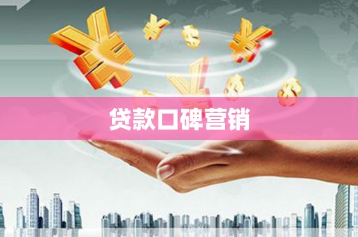 永胜贷款口碑营销