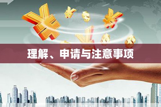 永胜理解、申请与注意事项