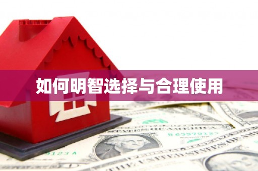 永胜如何明智选择与合理使用