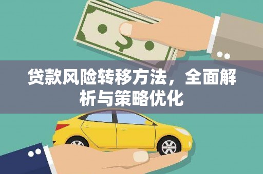 永胜贷款风险转移方法，全面解析与策略优化