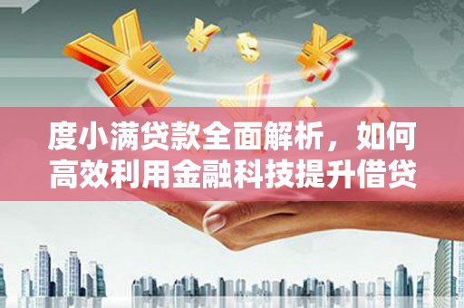 永胜度小满贷款全面解析，如何高效利用金融科技提升借贷体验