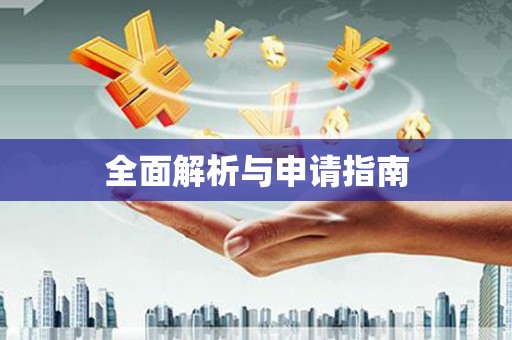 永胜全面解析与申请指南