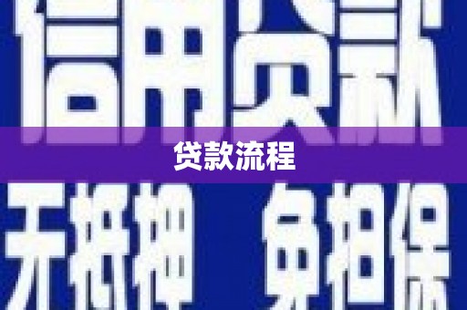 永胜贷款流程