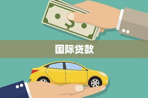 永胜国际贷款