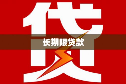 永胜长期限贷款