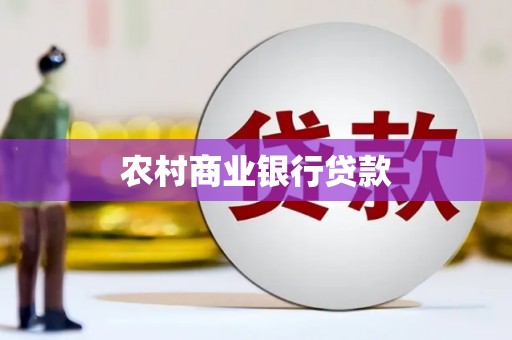 永胜农村商业银行贷款