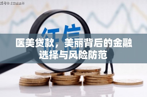 永胜医美贷款，美丽背后的金融选择与风险防范