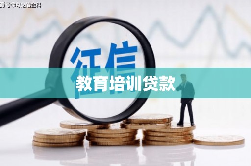 永胜教育培训贷款