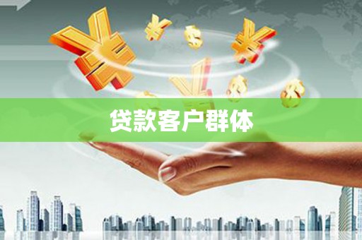 永胜贷款客户群体