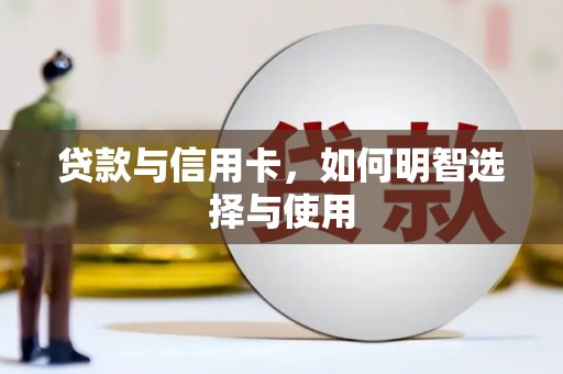 永胜贷款与信用卡，如何明智选择与使用