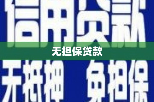 永胜无担保贷款