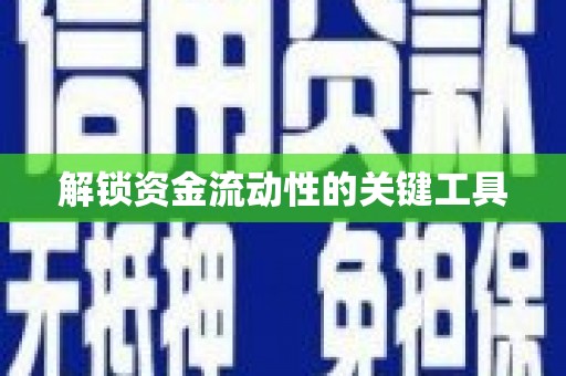 永胜解锁资金流动性的关键工具