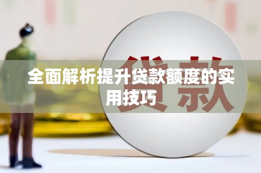 永胜全面解析提升贷款额度的实用技巧