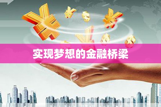 永胜实现梦想的金融桥梁