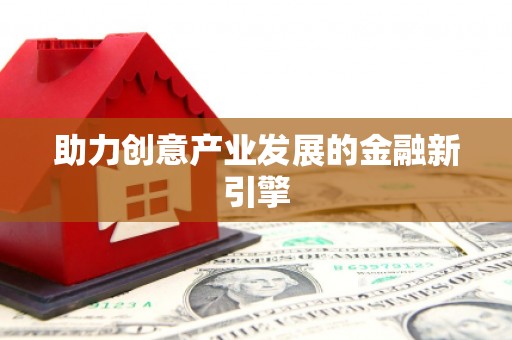 永胜助力创意产业发展的金融新引擎