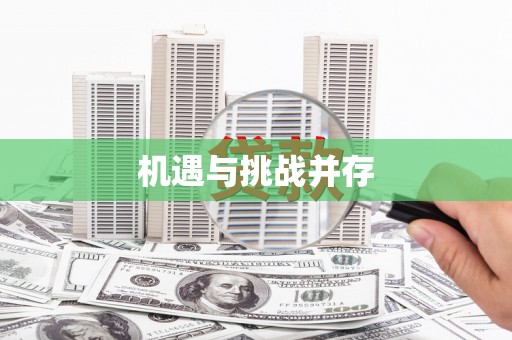 永胜机遇与挑战并存