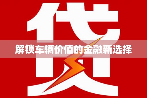 永胜解锁车辆价值的金融新选择