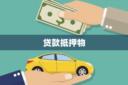 永胜贷款抵押物