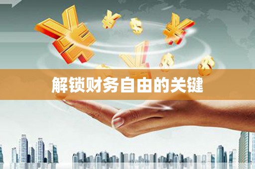 永胜解锁财务自由的关键