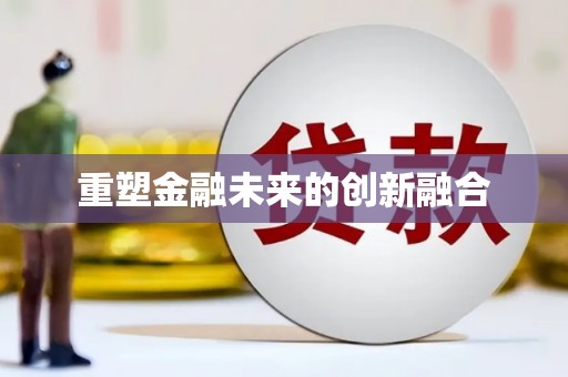 永胜重塑金融未来的创新融合