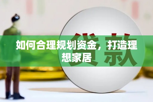永胜如何合理规划资金，打造理想家居