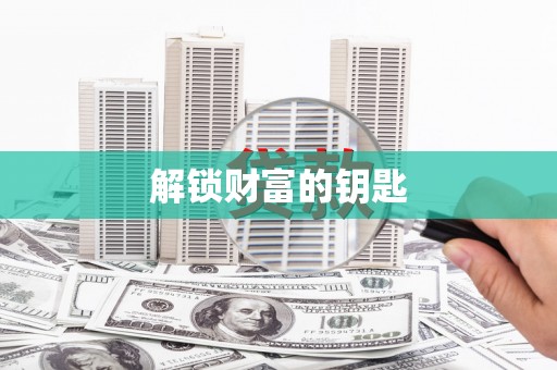 永胜解锁财富的钥匙