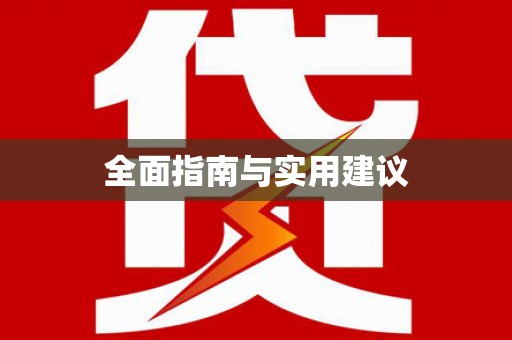 永胜全面指南与实用建议