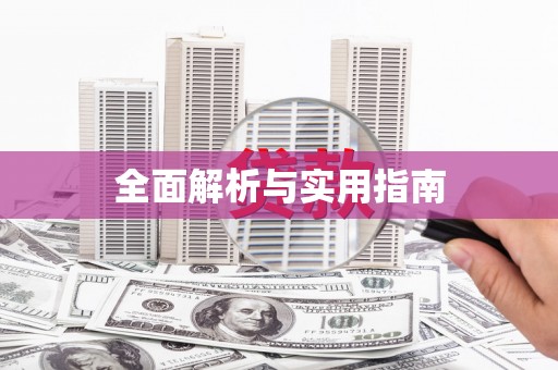 永胜全面解析与实用指南